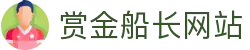 赏金船长·(中国大陆)官方网站